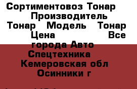 Сортиментовоз Тонар 9445 › Производитель ­ Тонар › Модель ­ Тонар 9445 › Цена ­ 1 450 000 - Все города Авто » Спецтехника   . Кемеровская обл.,Осинники г.